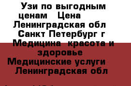 Узи по выгодным ценам › Цена ­ 600 - Ленинградская обл., Санкт-Петербург г. Медицина, красота и здоровье » Медицинские услуги   . Ленинградская обл.